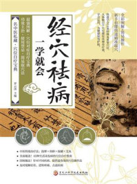 《经穴祛病一学就会》-罗云涛