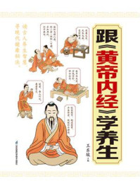 《跟《黄帝内经》学养生》-王东坡