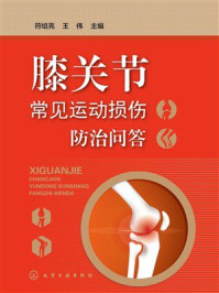 《膝关节常见运动损伤防治问答》-符培亮