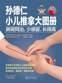 《孙德仁小儿推拿大图册：肺肾同治，少感冒、长得高》-孙德仁
