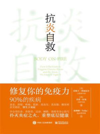 《抗炎自救：修复你的免疫力》-莫妮卡&middot;阿加瓦尔