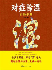 《对症除湿自助手册》-李志刚