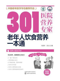 《301医院营养专家：老年人饮食营养一本通》-刘英华