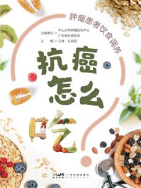 《抗癌怎么吃：肿瘤患者饮食调养》-王峰