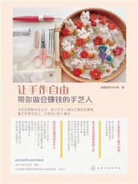 《让手作自由：带你做会赚钱的手艺人》-颜颜颜手作疗愈