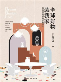 《全球好物装我家：你不可不知的经典设计》-Kim贺子戎