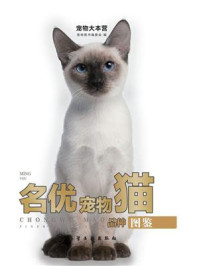 《宠物大本营：名优宠物猫品种图鉴》-宠物图书编委会