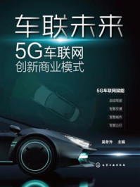 《车联未来：5G车联网创新商业模式》-吴冬升