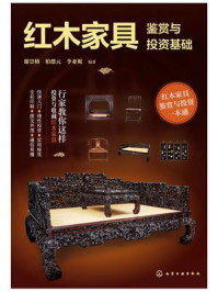 《红木家具鉴赏与投资基础》-谢崇桥