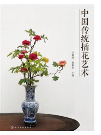 《中国传统插花艺术》-王莲英