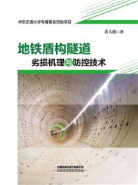 《地铁盾构隧道劣损机理与防控技术》-黄大维