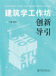 《建筑学工作坊创新导引》-张艳玲