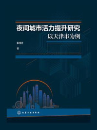 《夜间城市活力提升研究：以天津市为例》-张秀芹