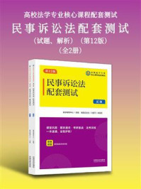 《高校法学专业核心课程配套测试：民事诉讼法配套测试（试题、解析）（第12版）（全2册）》-教学辅导中心