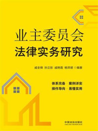 《业主委员会法律实务研究》-戚全锋