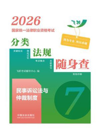 《2026国家统一法律职业资格考试分类法规随身查：民事诉讼法与仲裁制度》-飞跃考试辅导中心