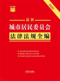 《最新城市居民委员会法律法规全编（2025年版）》-中国法治出版社