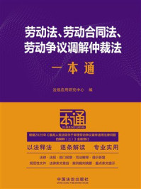《劳动法、劳动合同法、劳动争议调解仲裁法一本通（第10版）》-法规应用研究中心