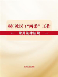 《村（社区）&ldquo;两委&rdquo;工作常用法律法规》-中国法治出版社