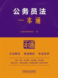 《公务员法一本通（第10版）（2版）》-法规应用研究中心
