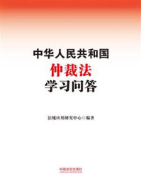 《中华人民共和国仲裁法学习问答》-法规应用研究中心