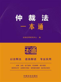《仲裁法一本通》-法规应用研究中心