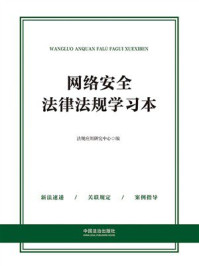 《网络安全法律法规学习本（2025年版）》-法规应用研究中心
