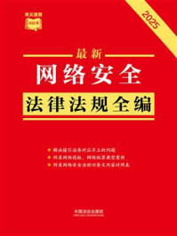 《网络安全法律法规全编（2025年版）》-中国法治出版社