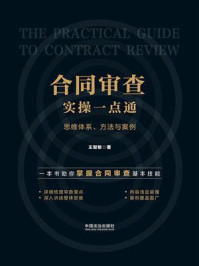 《合同审查实操一点通：思维体系、方法与案例》-王智敏