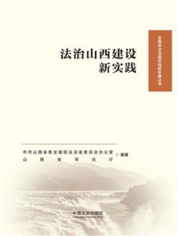 《法治山西建设新实践》-中共山西省委全面依法治省委员会办公室