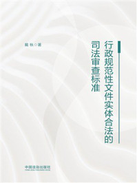 《行政规范性文件实体合法的司法审查标准》-戴杕