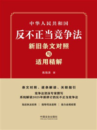 《中华人民共和国反不正当竞争法新旧条文对照与适用精解》-焦海涛