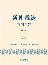 《新仲裁法百问百答》-杨赟