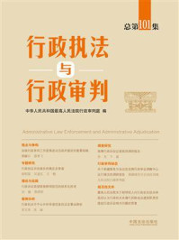 《行政执法与行政审判（总第101集）》-中华人民共和国最高人民法院行政审判庭