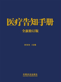 《医疗告知手册（全新修订版）》-孙东东