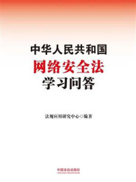 《中华人民共和国网络安全法学习问答》-法规应用研究中心