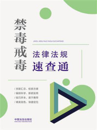 《禁毒戒毒法律法规速查通》-中国法治出版社