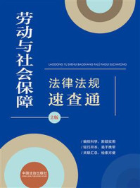 《劳动与社会保障法律法规速查通（第2版）》-中国法治出版社