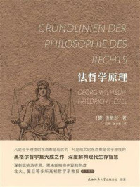 《法哲学原理》-黑格尔