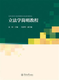 《立法学简明教程》-高轩