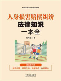 《人身损害赔偿纠纷法律知识一本全：漫画案例版》-熊海水