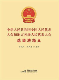 《《中华人民共和国全国人民代表大会和地方各级人民代表大会选举法》释义》-乔晓阳