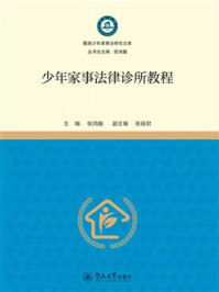《少年家事法律诊所教程》-张鸿巍