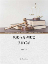 《民法与劳动法之协同联动》-郑晓珊