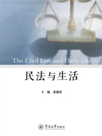 《民法与生活》-张雅萍