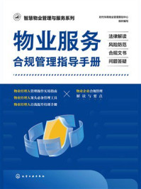 《物业服务合规管理指导手册：法律解读&middot;风险防范&middot;合规文书&middot;问题答疑》-时代华商物业管理策划中心