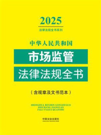 《中华人民共和国市场监管法律法规全书：含规章及文书范本（2025年版）》-中国法治出版社