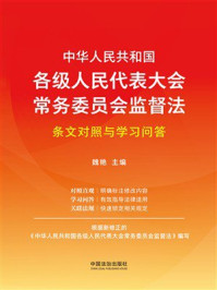 《中华人民共和国各级人民代表大会常务委员会监督法条文对照与学习问答》-魏艳