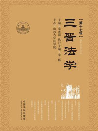 《三晋法学（第十七辑）》-李冰强