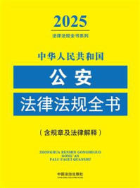 《中华人民共和国公安法律法规全书：含规章及法律解释（2025年版）》-中国法治出版社